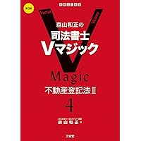 森山和正の 司法書士Vマジック 8 第2版: 憲法・刑法 | 森山和正